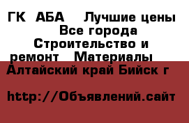 ГК “АБА“ - Лучшие цены. - Все города Строительство и ремонт » Материалы   . Алтайский край,Бийск г.